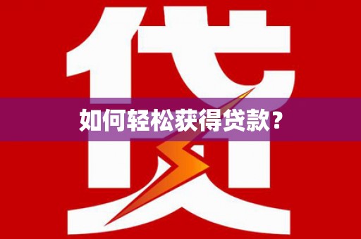 东方如何轻松获得贷款？