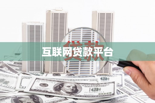 东方互联网贷款平台