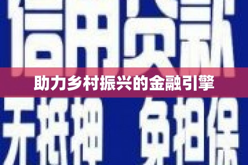 东方助力乡村振兴的金融引擎