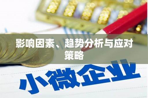 东方影响因素、趋势分析与应对策略