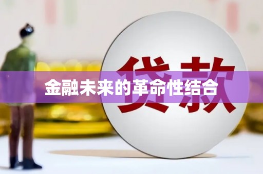 东方金融未来的革命性结合