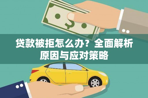 东方贷款被拒怎么办？全面解析原因与应对策略