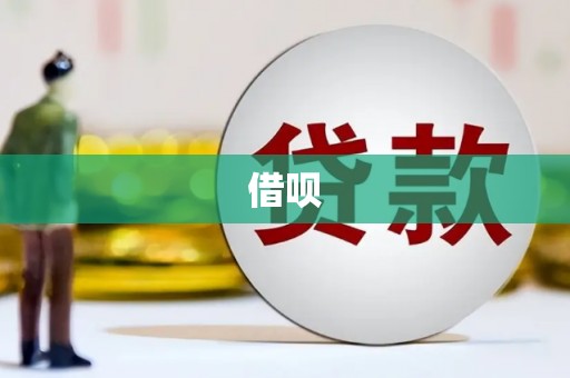 东方借呗