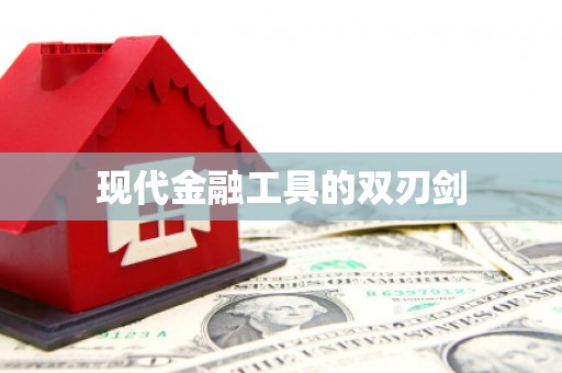 东方现代金融工具的双刃剑