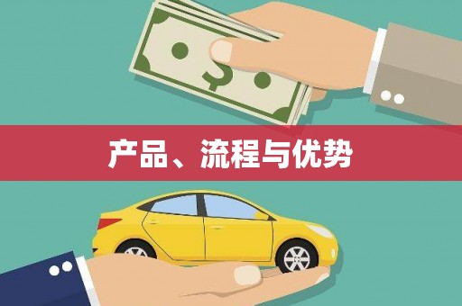 东方产品、流程与优势