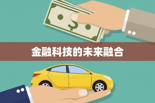东方金融科技的未来融合