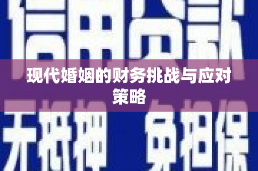 东方现代婚姻的财务挑战与应对策略