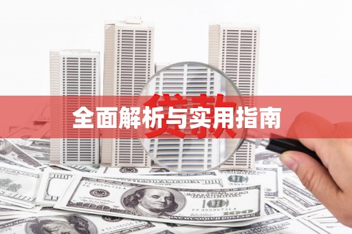 东方全面解析与实用指南