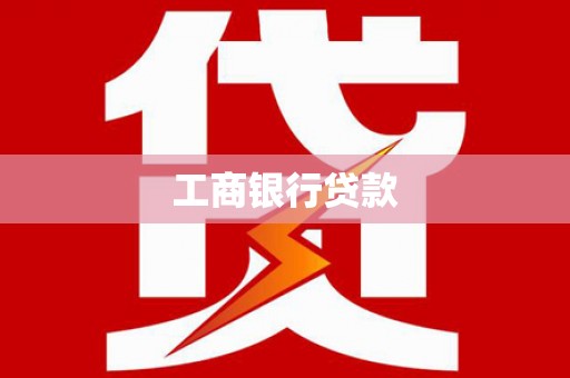 东方工商银行贷款