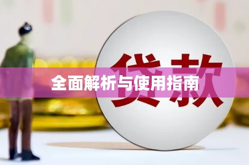 东方全面解析与使用指南