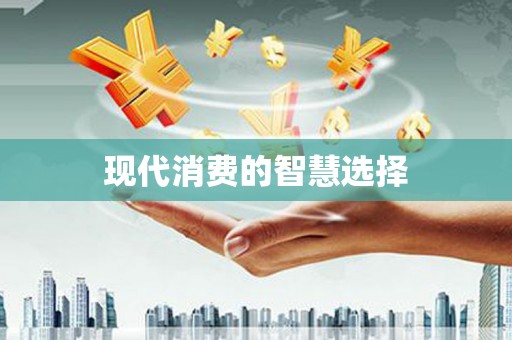 东方现代消费的智慧选择