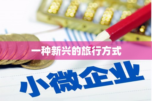 东方一种新兴的旅行方式