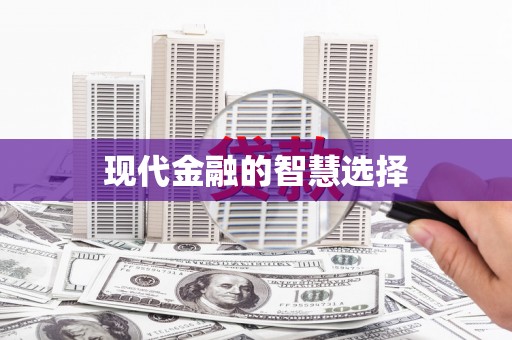 东方现代金融的智慧选择