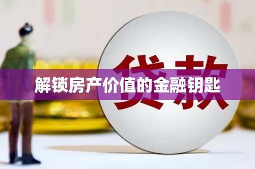东方解锁房产价值的金融钥匙
