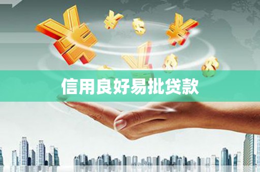 东方信用良好易批贷款