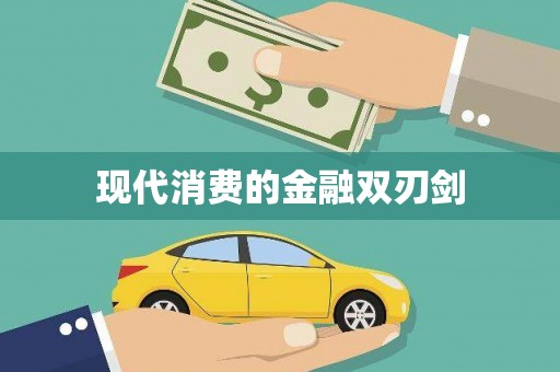 东方现代消费的金融双刃剑