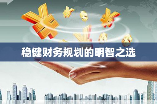 东方稳健财务规划的明智之选