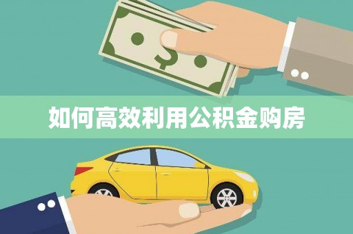 东方如何高效利用公积金购房