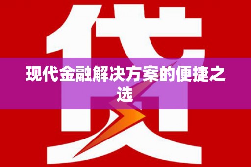 东方现代金融解决方案的便捷之选