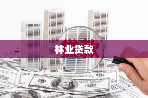东方林业贷款