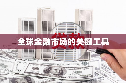 东方全球金融市场的关键工具