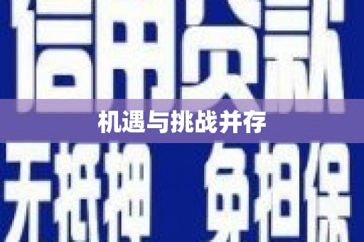 东方机遇与挑战并存