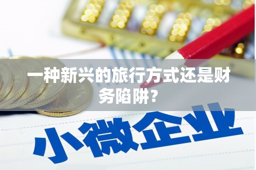 东方一种新兴的旅行方式还是财务陷阱？