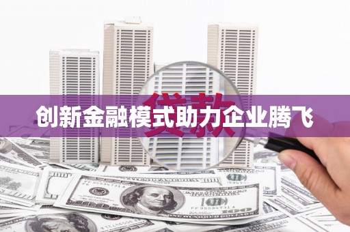 东方创新金融模式助力企业腾飞