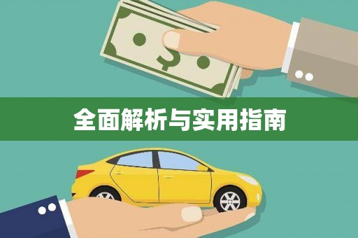 东方全面解析与实用指南