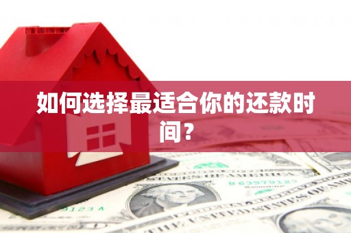 东方如何选择最适合你的还款时间？