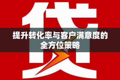 东方提升转化率与客户满意度的全方位策略