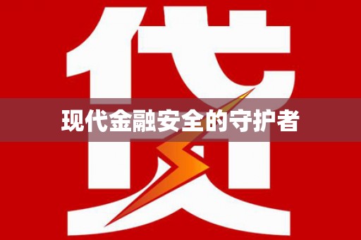 东方现代金融安全的守护者