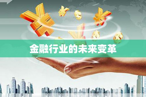 东方金融行业的未来变革
