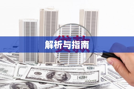 东方解析与指南