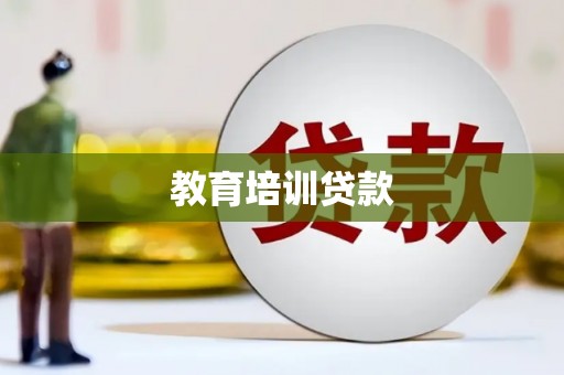 东方教育培训贷款