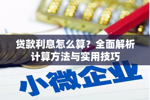 东方贷款利息怎么算？全面解析计算方法与实用技巧