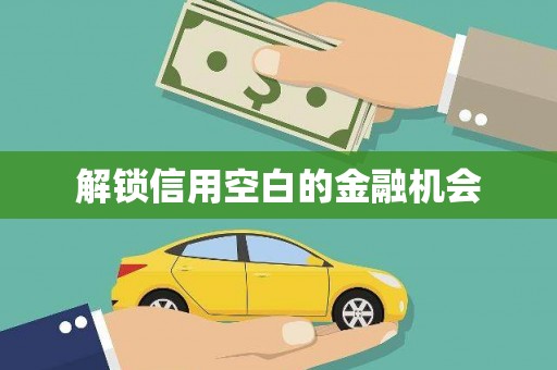 东方解锁信用空白的金融机会