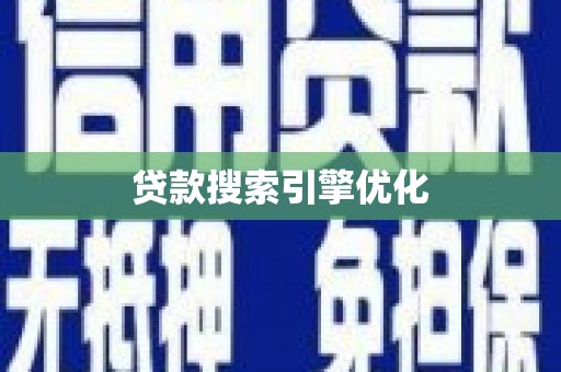 东方贷款搜索引擎优化