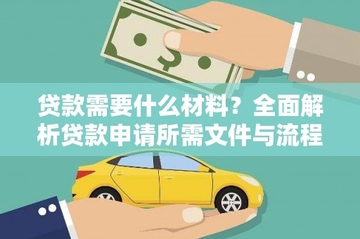 东方贷款需要什么材料？全面解析贷款申请所需文件与流程