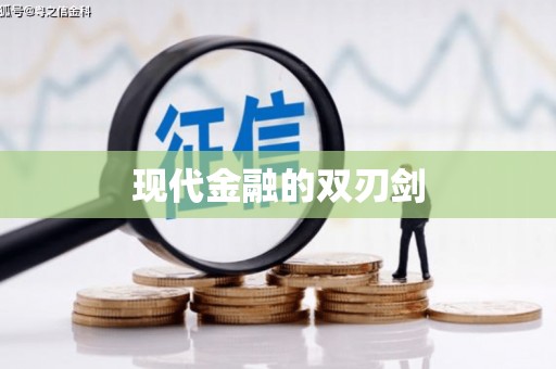 东方现代金融的双刃剑