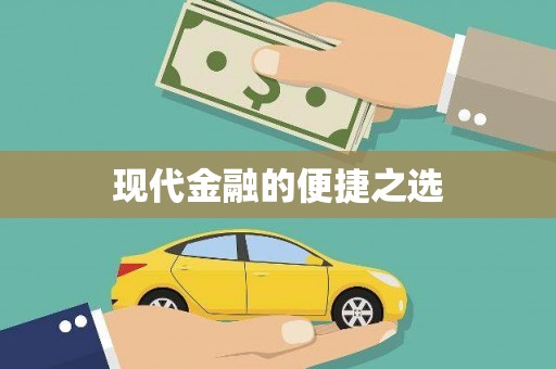 东方现代金融的便捷之选