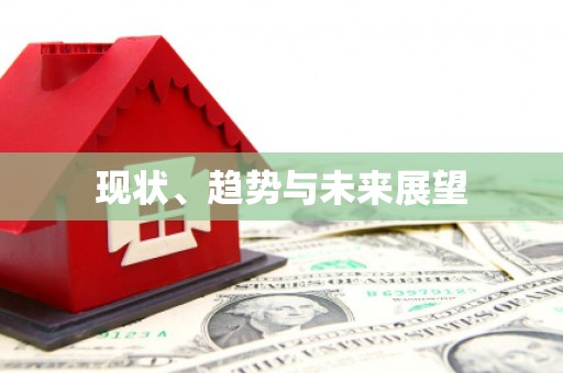 东方现状、趋势与未来展望