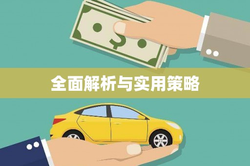 东方全面解析与实用策略