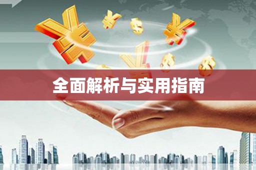 东方全面解析与实用指南