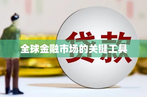 东方全球金融市场的关键工具