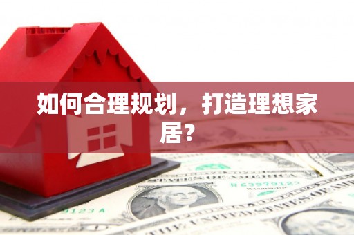 东方如何合理规划，打造理想家居？