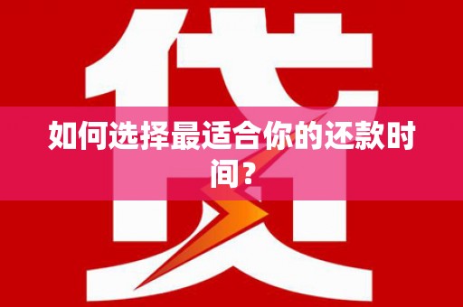 东方如何选择最适合你的还款时间？