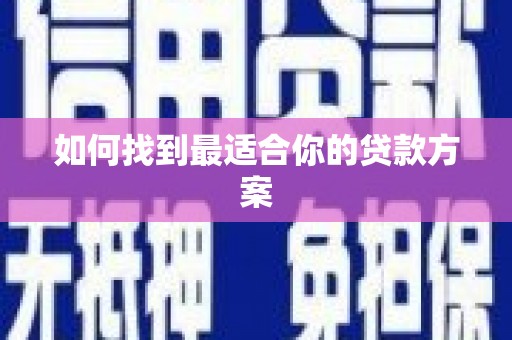 东方如何找到最适合你的贷款方案