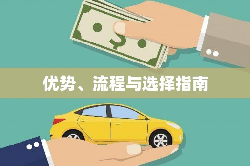 东方优势、流程与选择指南
