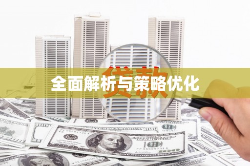 东方全面解析与策略优化